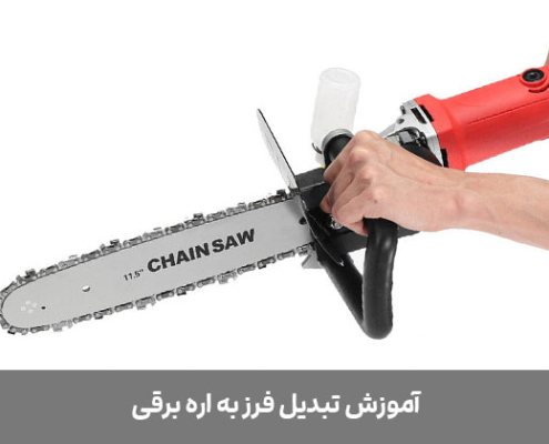 تبدیل مینی فرز به اره برقی