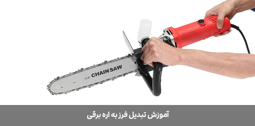 تبدیل مینی فرز به اره برقی