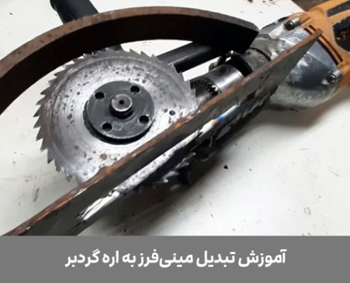 تبدیل مینی فرز به اره گردبر