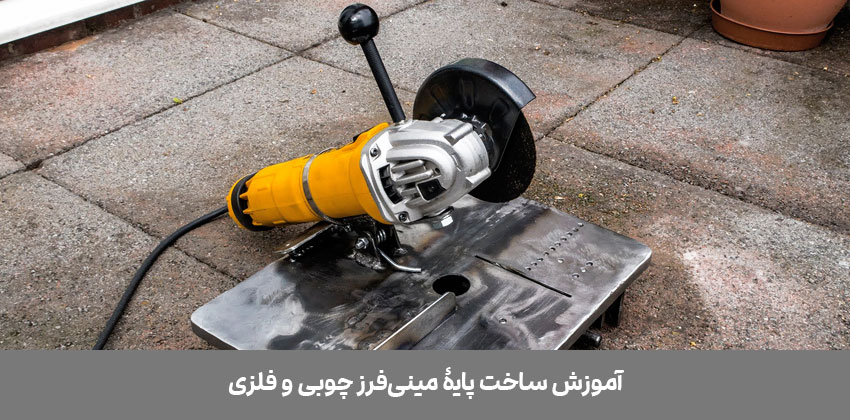 ساخت پایه مینی فرز