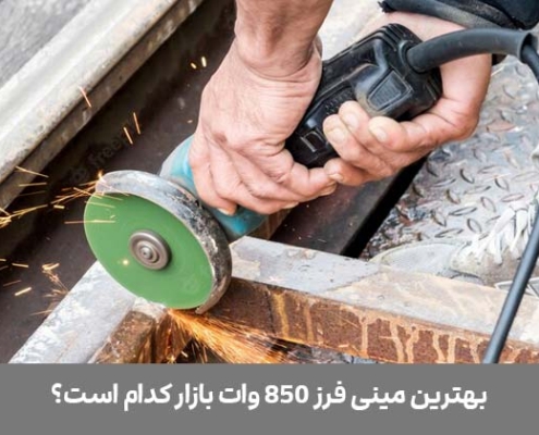 مینی فرز 850 وات