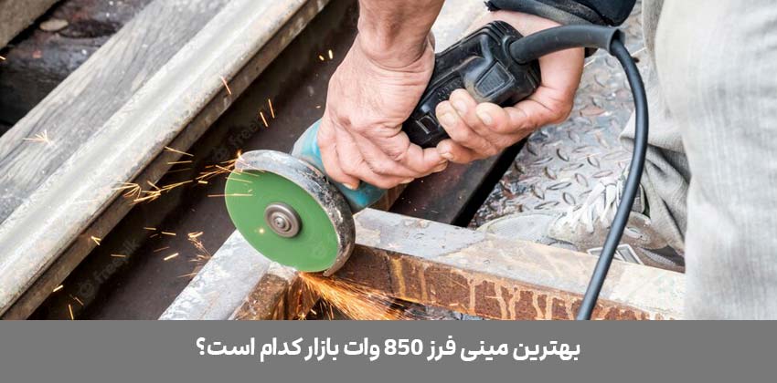 مینی فرز 850 وات