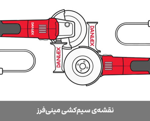 نقشه سیم کشی مینی فرز