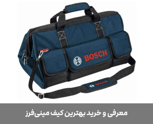 کیف مینی فرز