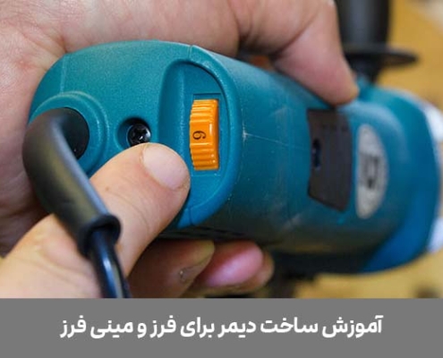 ساخت دیمر برای فرز