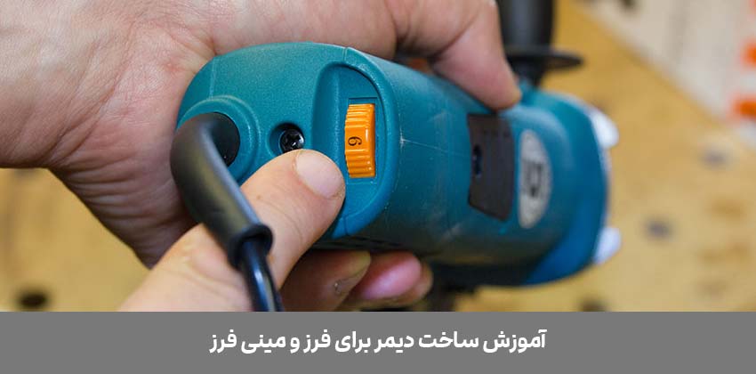 ساخت دیمر برای فرز