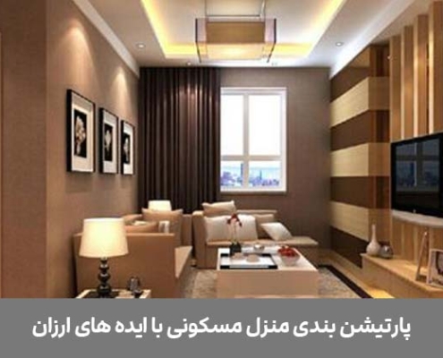 پارتیشن بندی منزل مسکونی