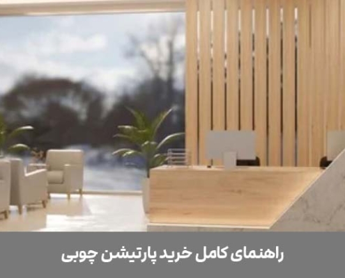 پارتیشن چوبی