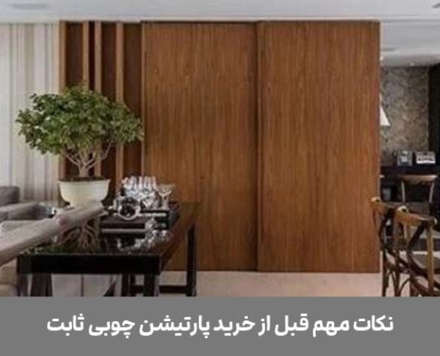 پارتیشن چوبی ثابت