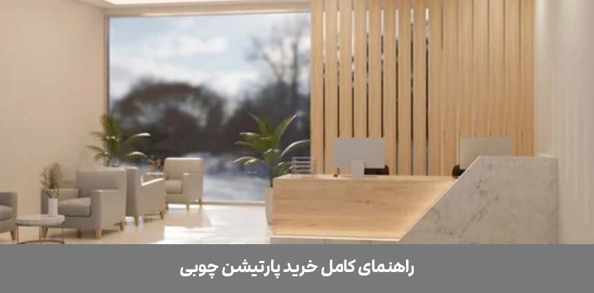 پارتیشن چوبی