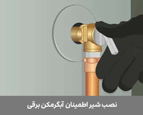 نصب شیر اطمینان آبگرمکن برقی