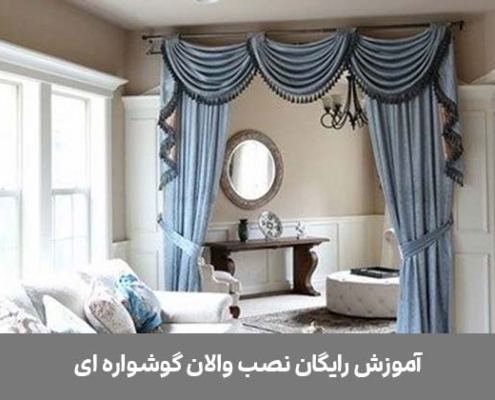 نصب والان گوشواره ای